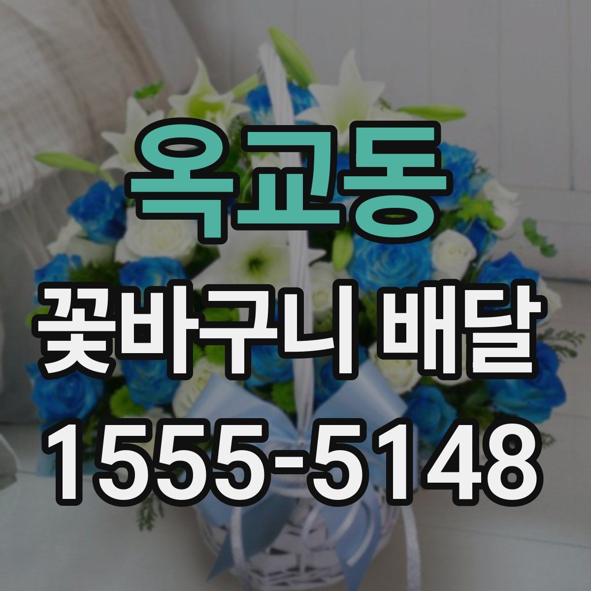 옥교동 꽃바구니 배달