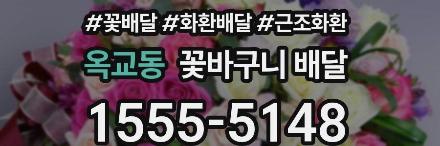 옥교동 꽃바구니 배달
