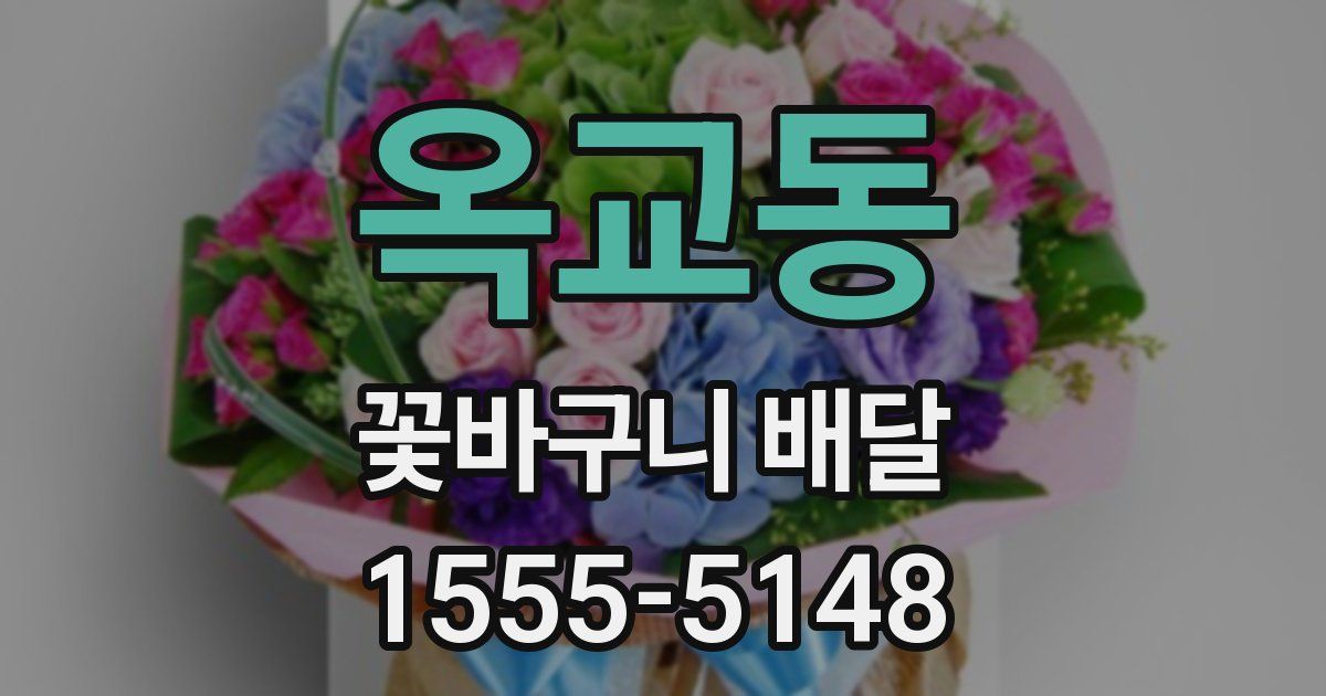 옥교동 꽃바구니 배달