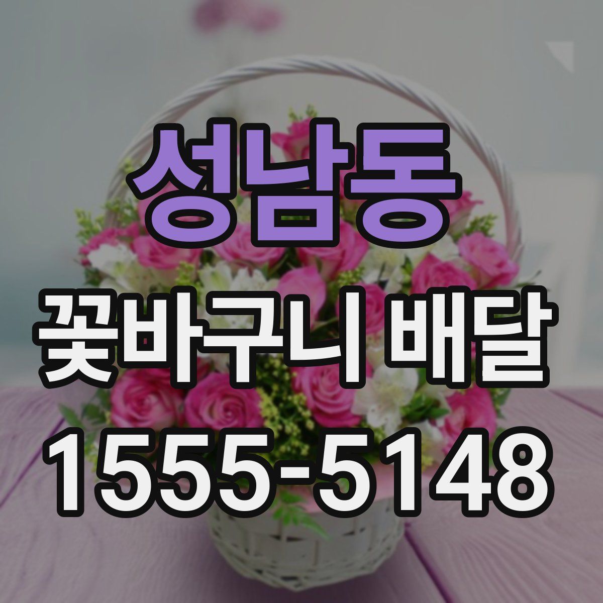 성남동 꽃바구니 배달