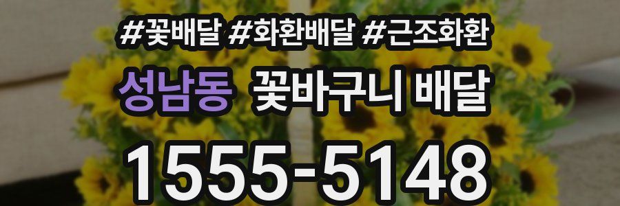 성남동 꽃바구니 배달