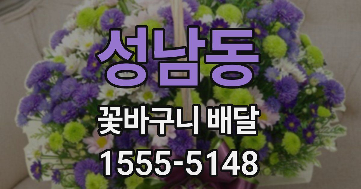 성남동 꽃바구니 배달