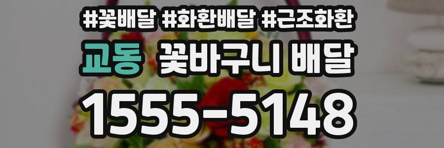 교동 꽃바구니 배달