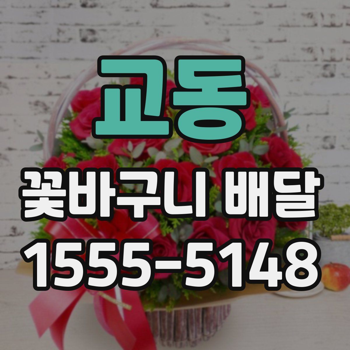 교동 꽃바구니 배달