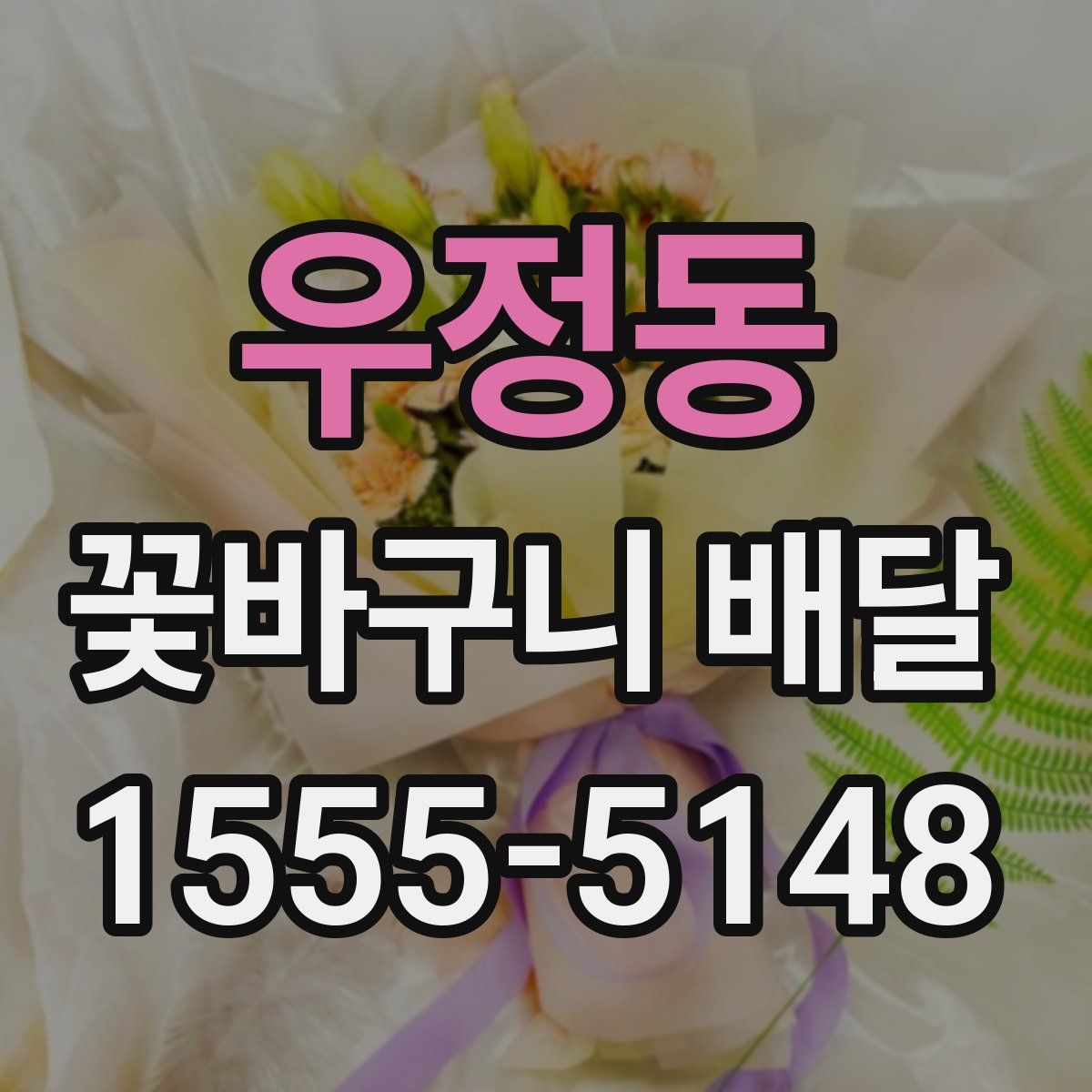 우정동 꽃바구니 배달