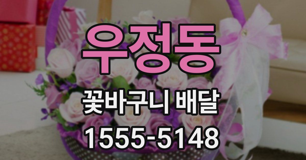 우정동 꽃바구니 배달