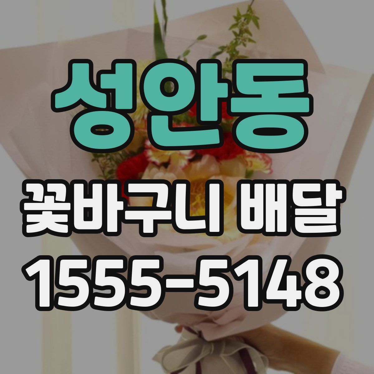 성안동 꽃바구니 배달
