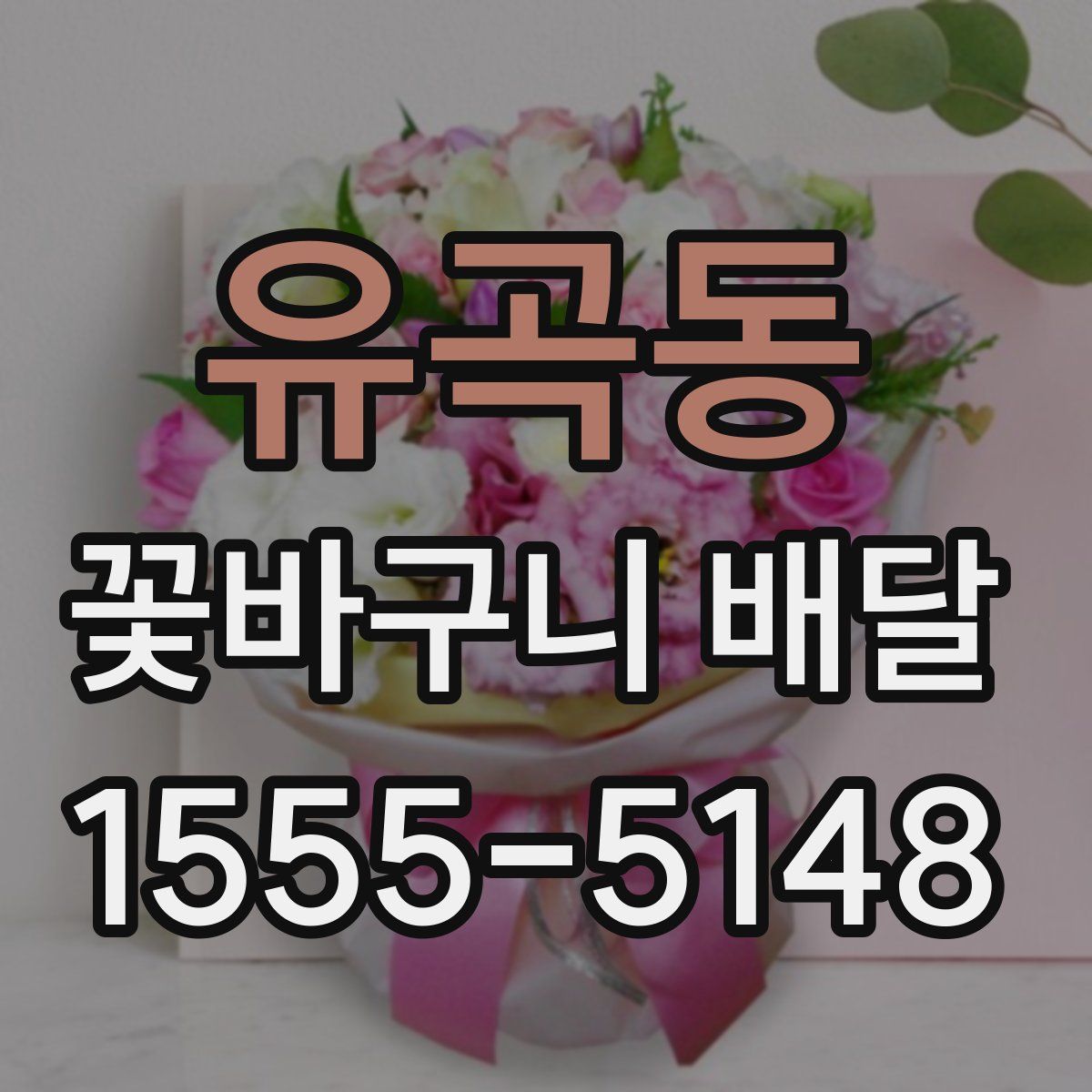 유곡동 꽃바구니 배달