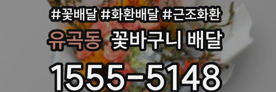 유곡동 꽃바구니 배달
