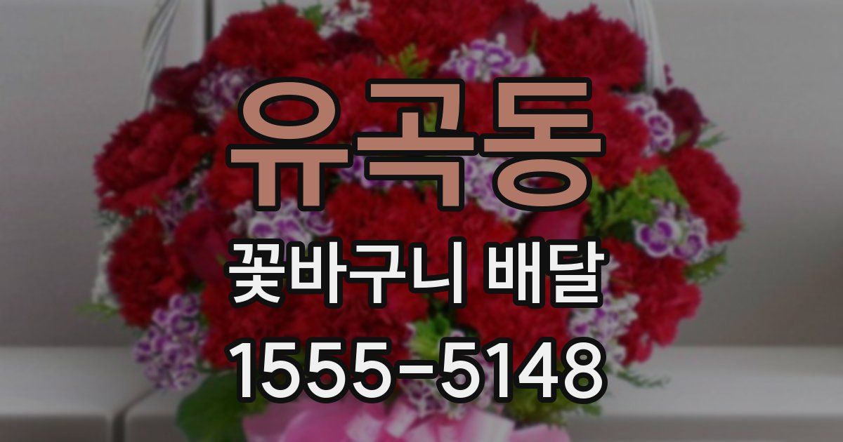 유곡동 꽃바구니 배달