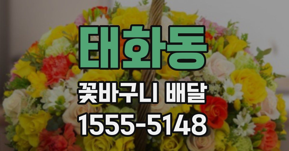 태화동 꽃바구니 배달