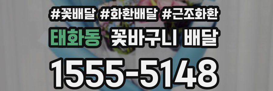 태화동 꽃바구니 배달