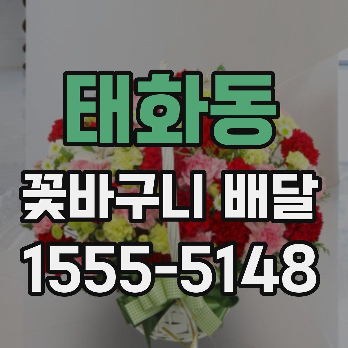 태화동 꽃바구니 배달