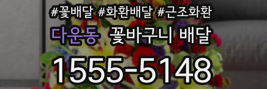다운동 꽃바구니 배달