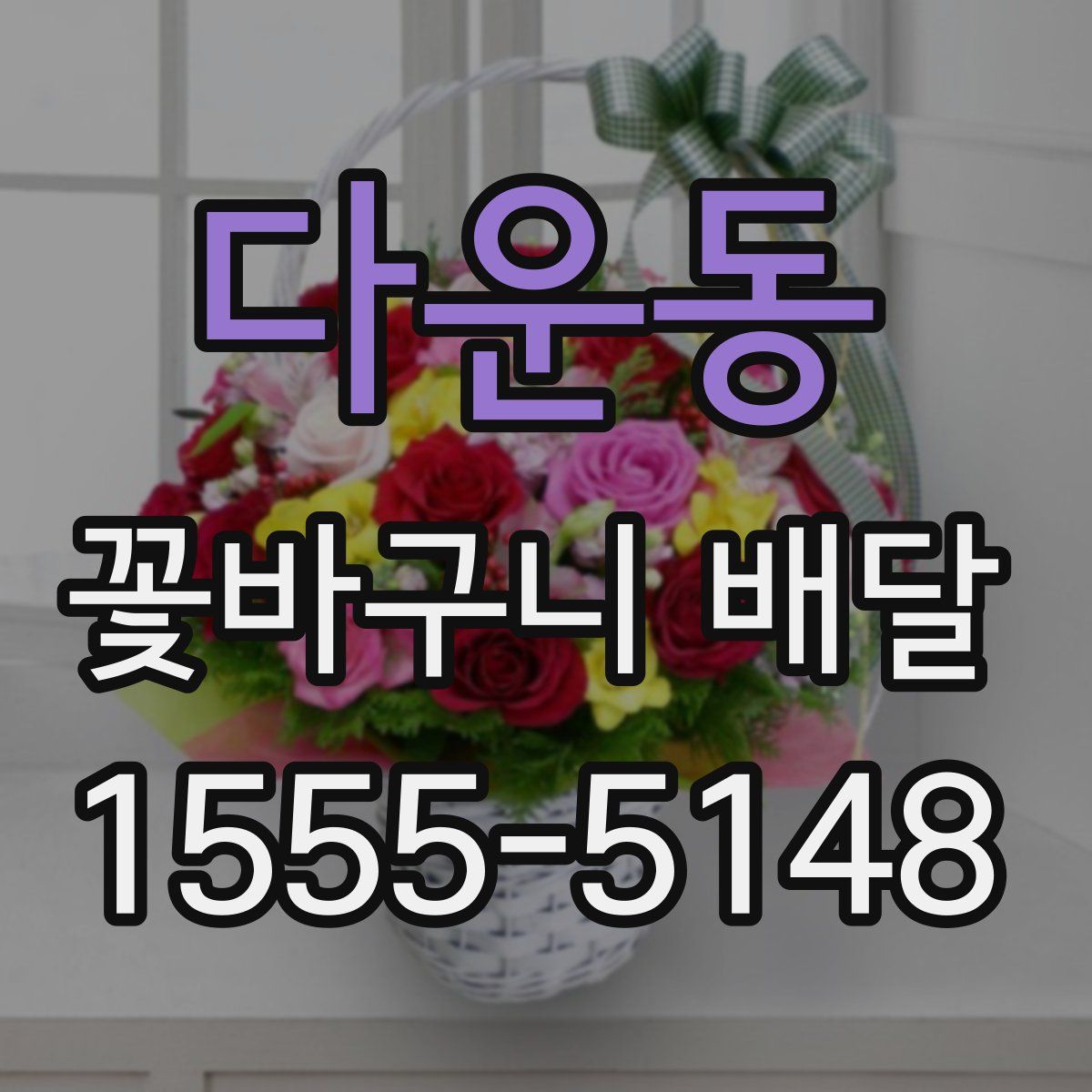 다운동 꽃바구니 배달