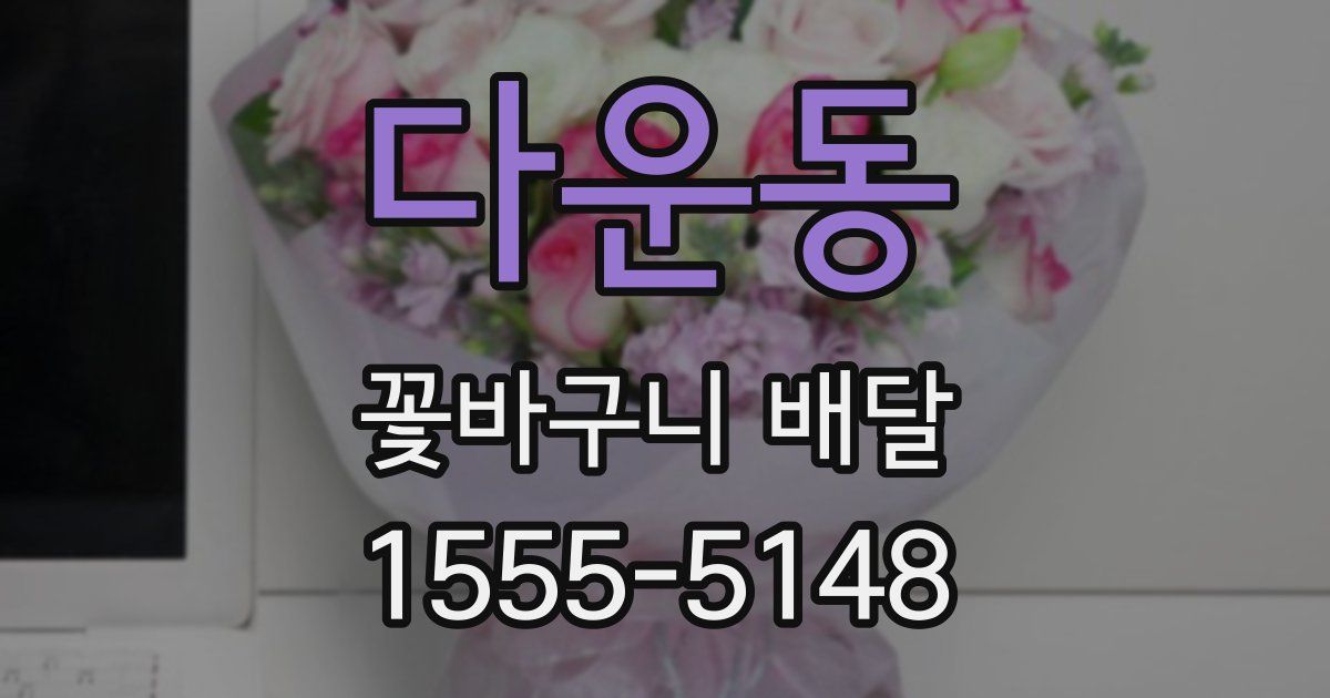 다운동 꽃바구니 배달