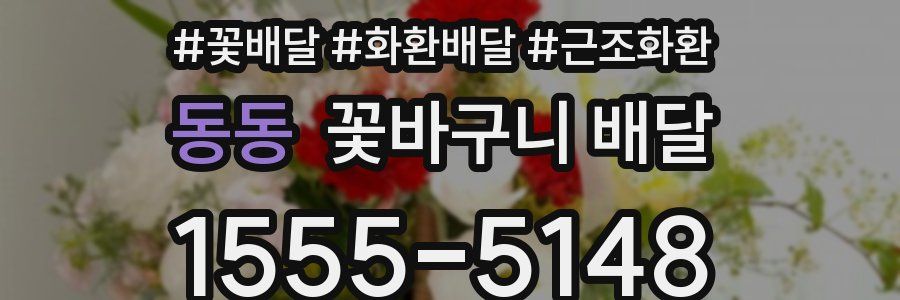 동동 꽃바구니 배달
