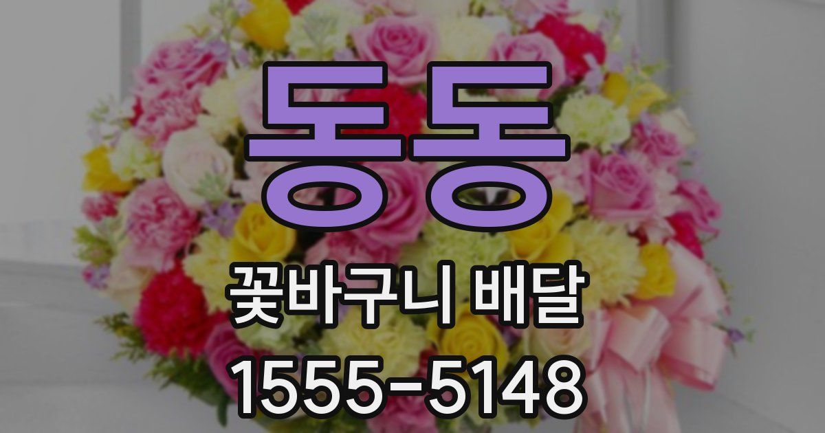 동동 꽃바구니 배달