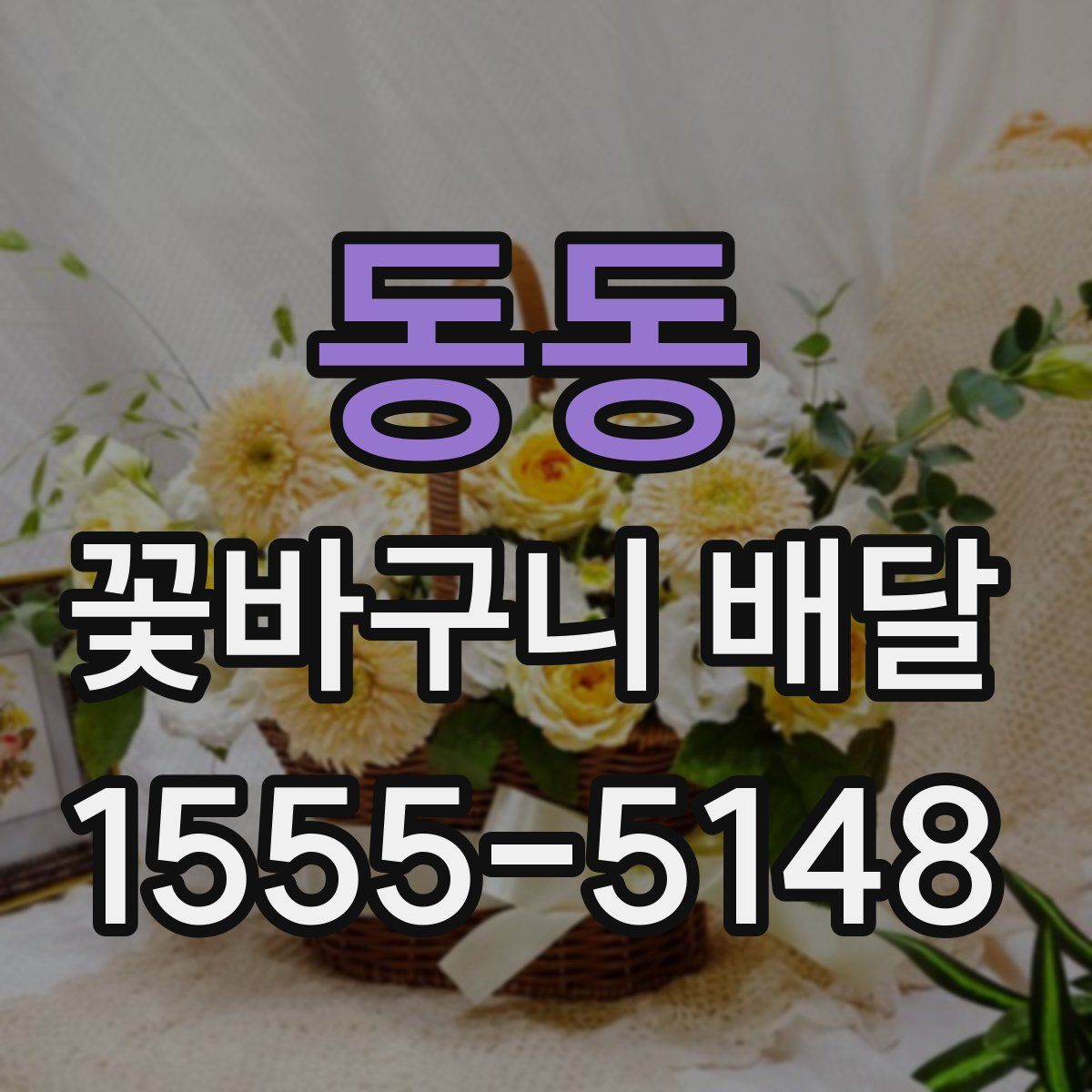 동동 꽃바구니 배달