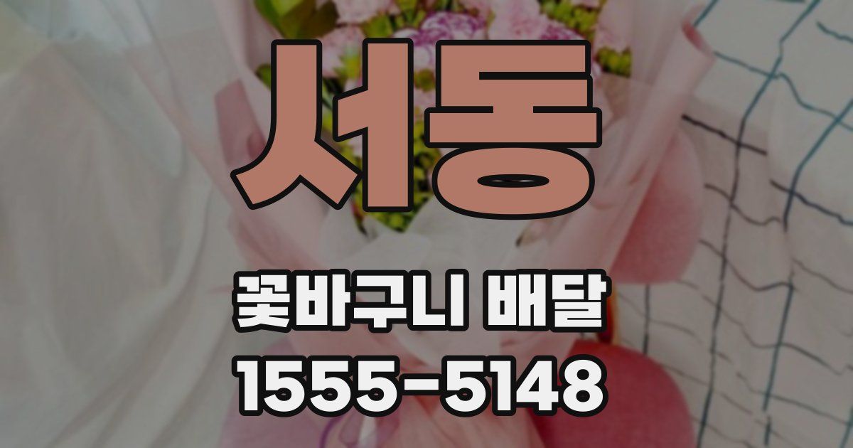 서동 꽃바구니 배달