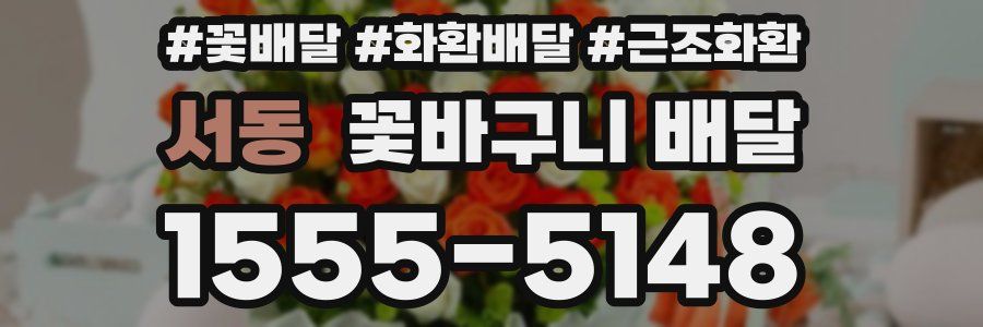 서동 꽃바구니 배달
