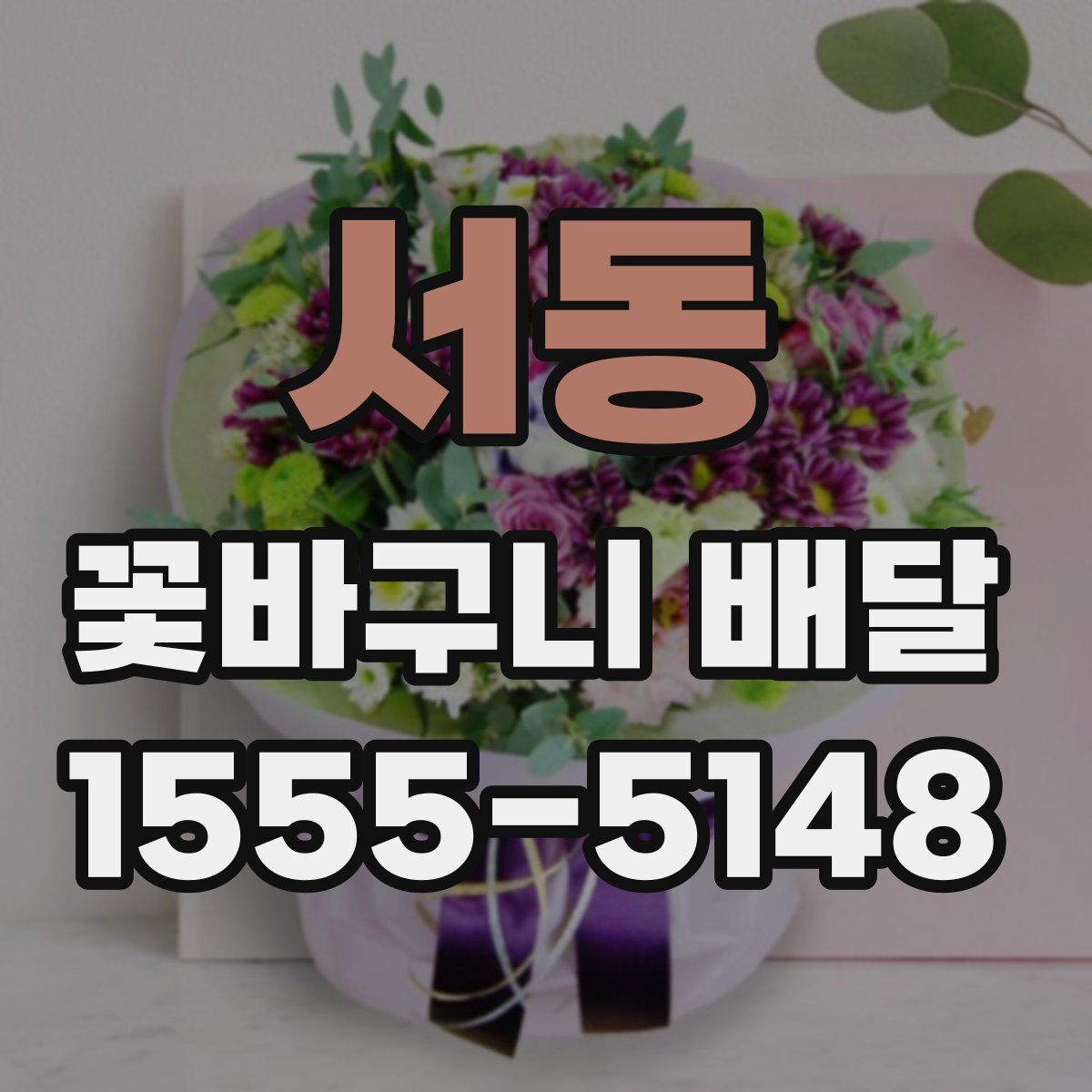 서동 꽃바구니 배달