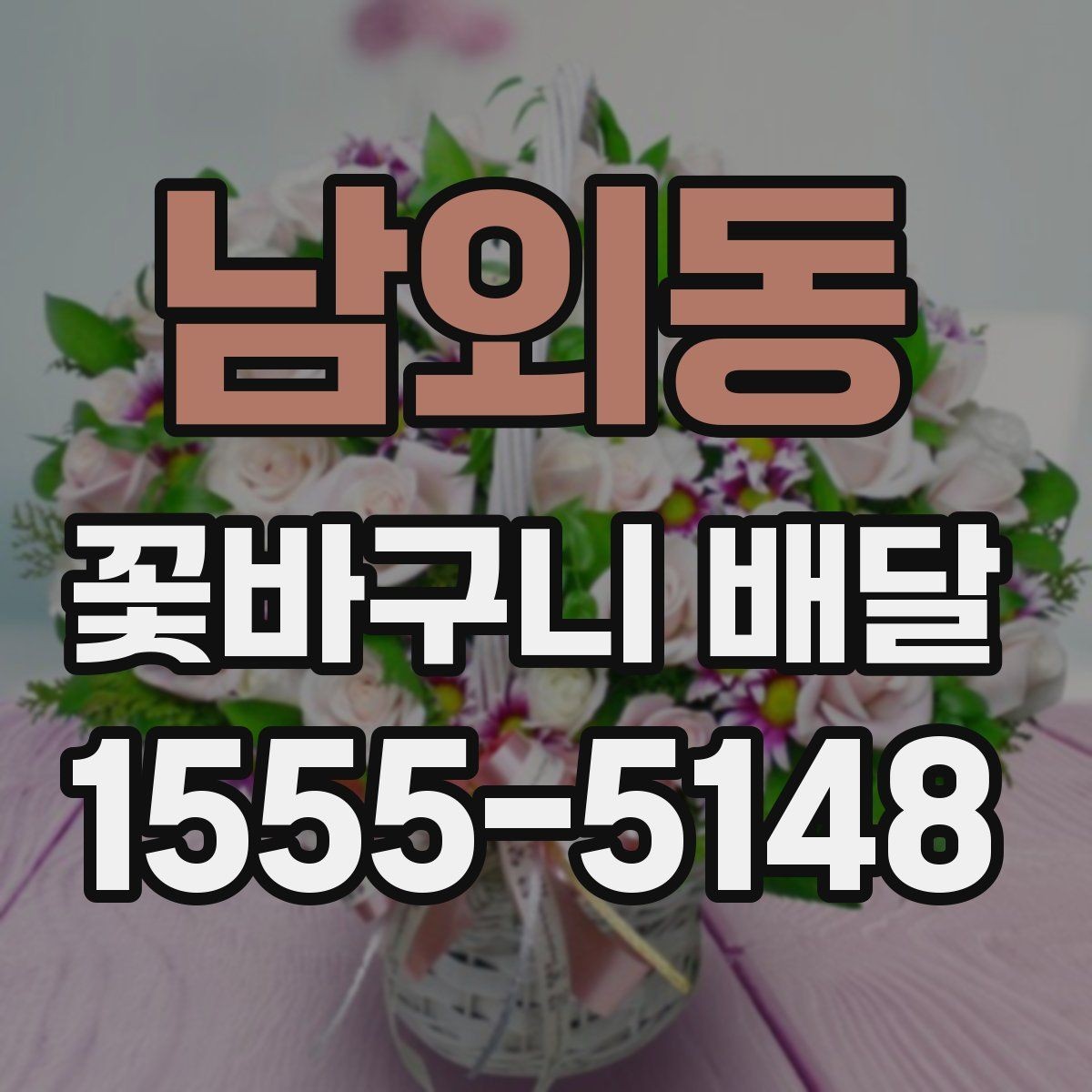 남외동 꽃바구니 배달 한정된 공간에도 잘 어울리는 스타일
