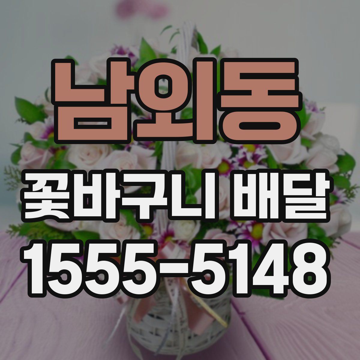 남외동 꽃바구니 배달