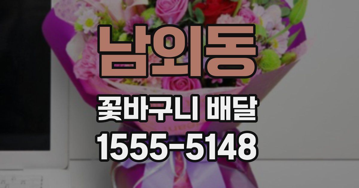 남외동 꽃바구니 배달