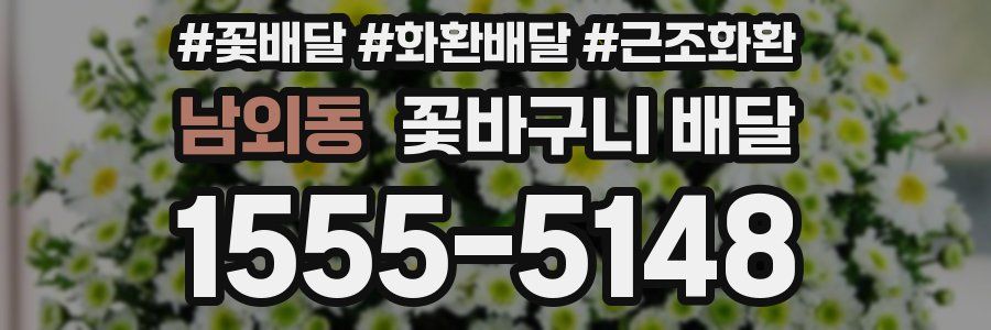 남외동 꽃바구니 배달