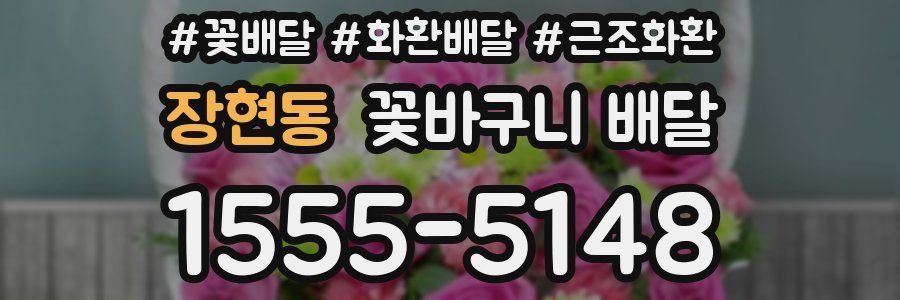 장현동 꽃바구니 배달