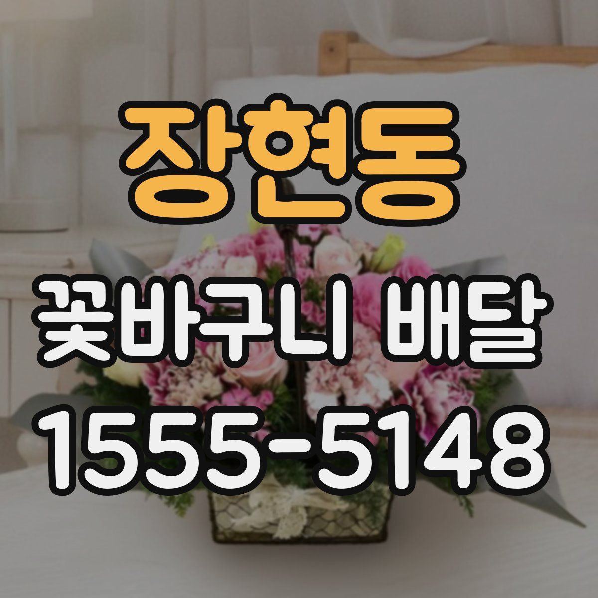 장현동 꽃바구니 배달
