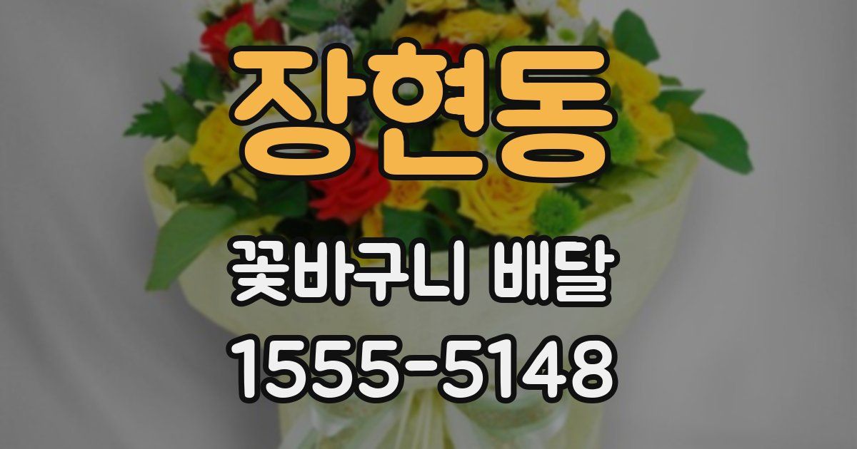 장현동 꽃바구니 배달