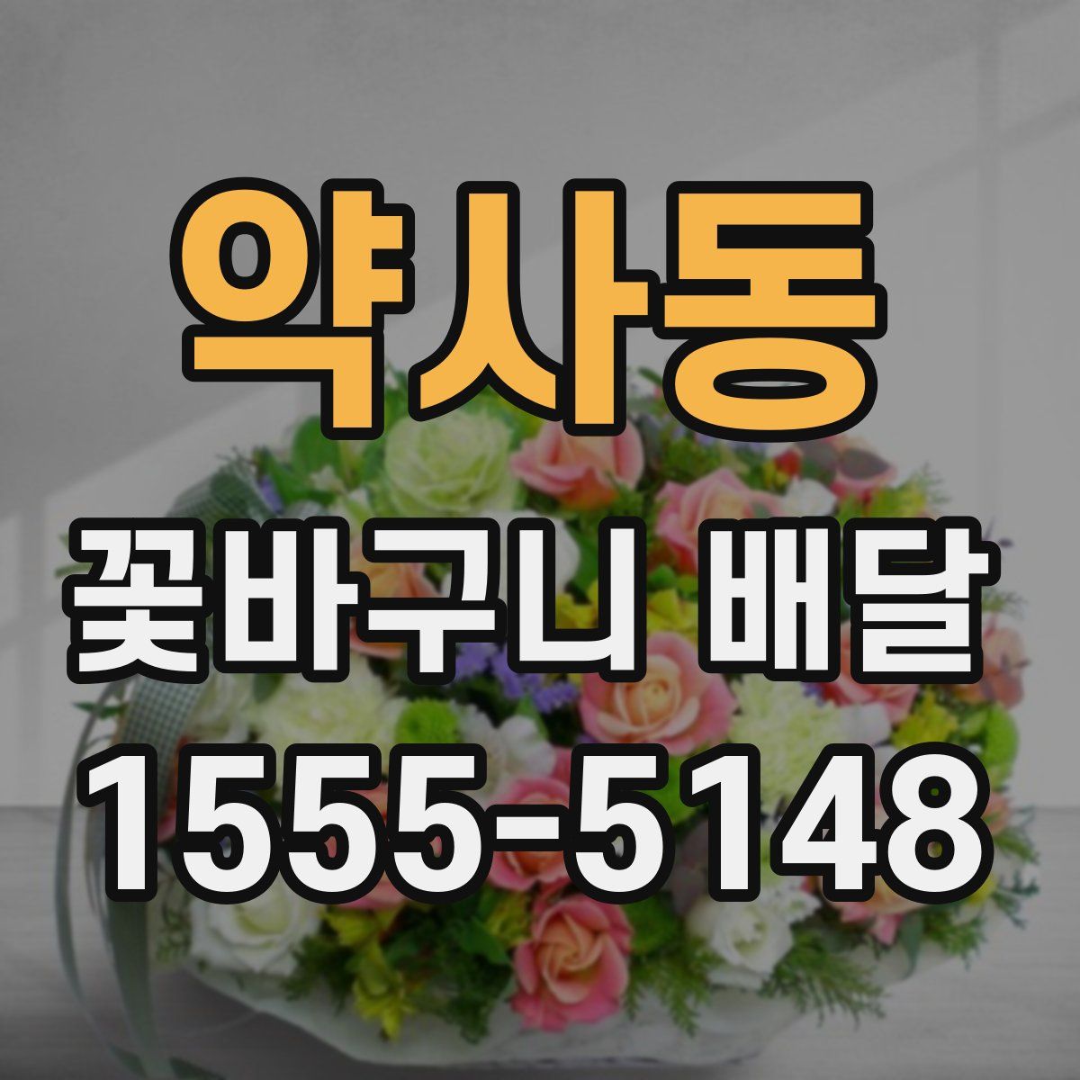 약사동 꽃바구니 배달