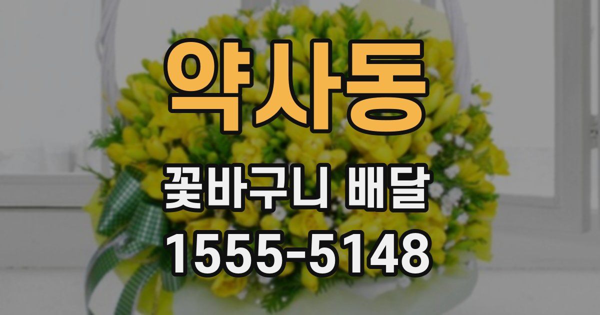 약사동 꽃바구니 배달