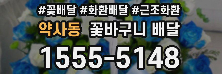 약사동 꽃바구니 배달