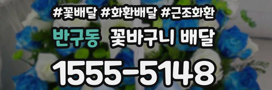반구동 꽃바구니 배달