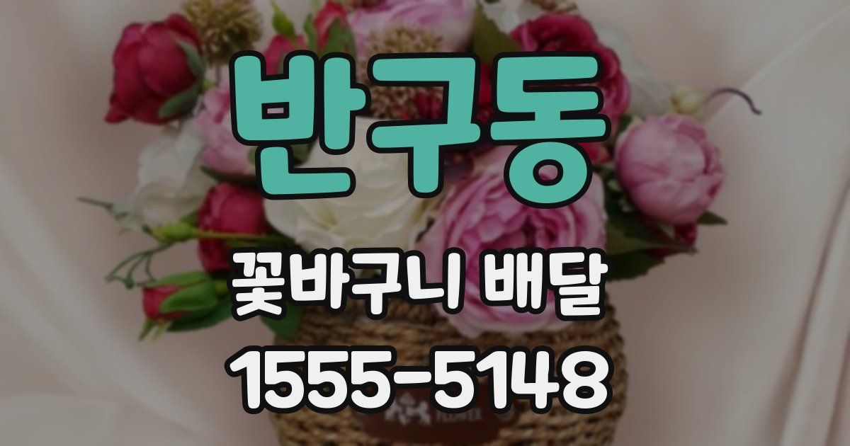 반구동 꽃바구니 배달
