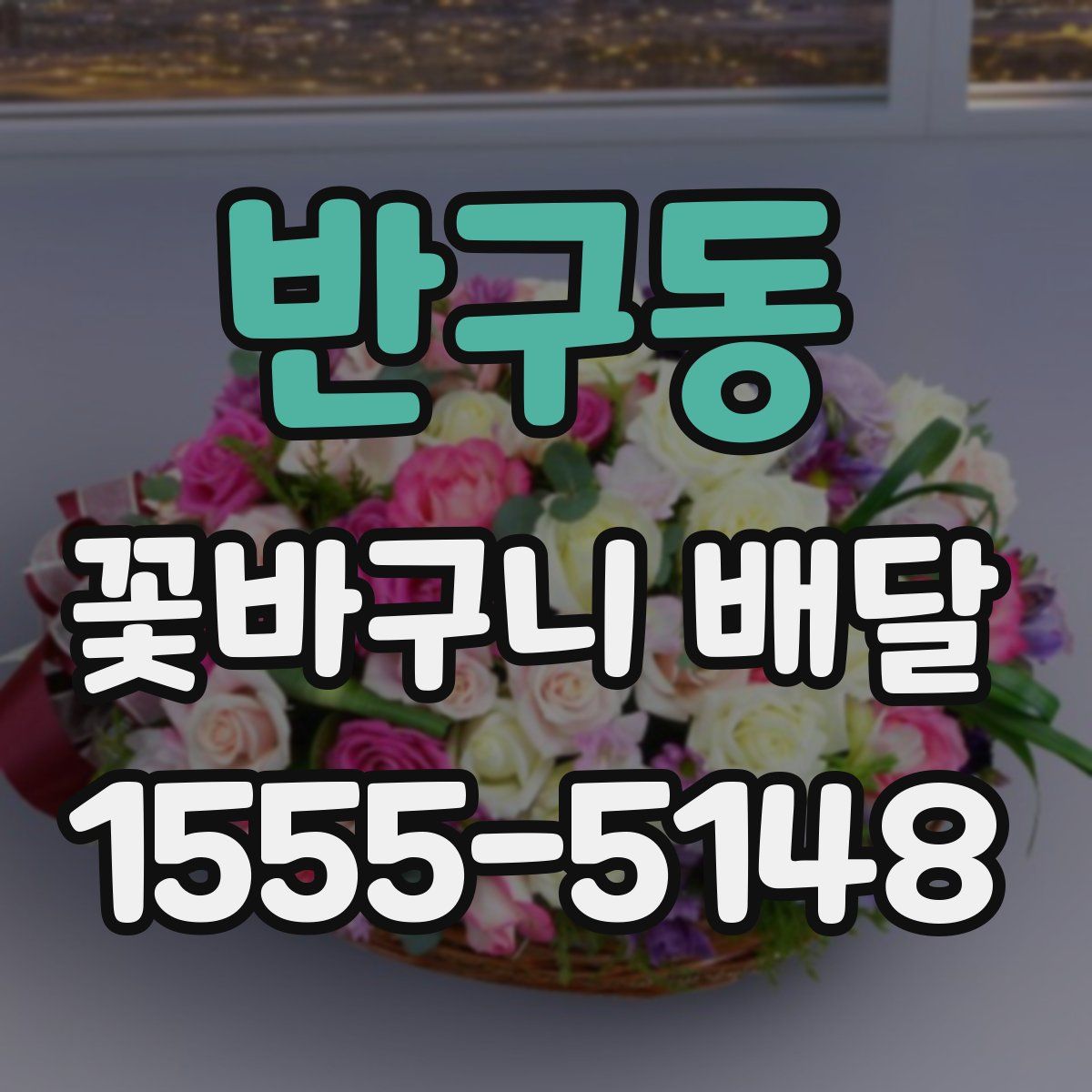 반구동 꽃바구니 배달