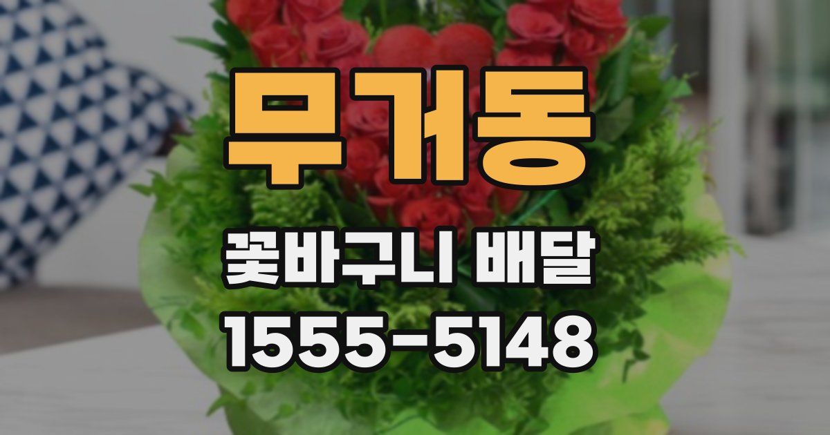 무거동 꽃바구니 배달
