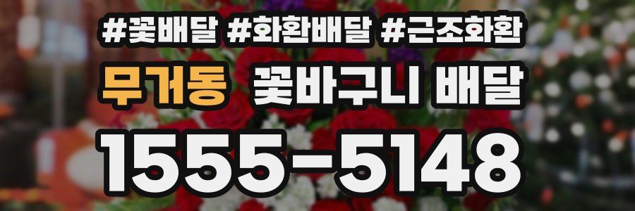 무거동 꽃바구니 배달
