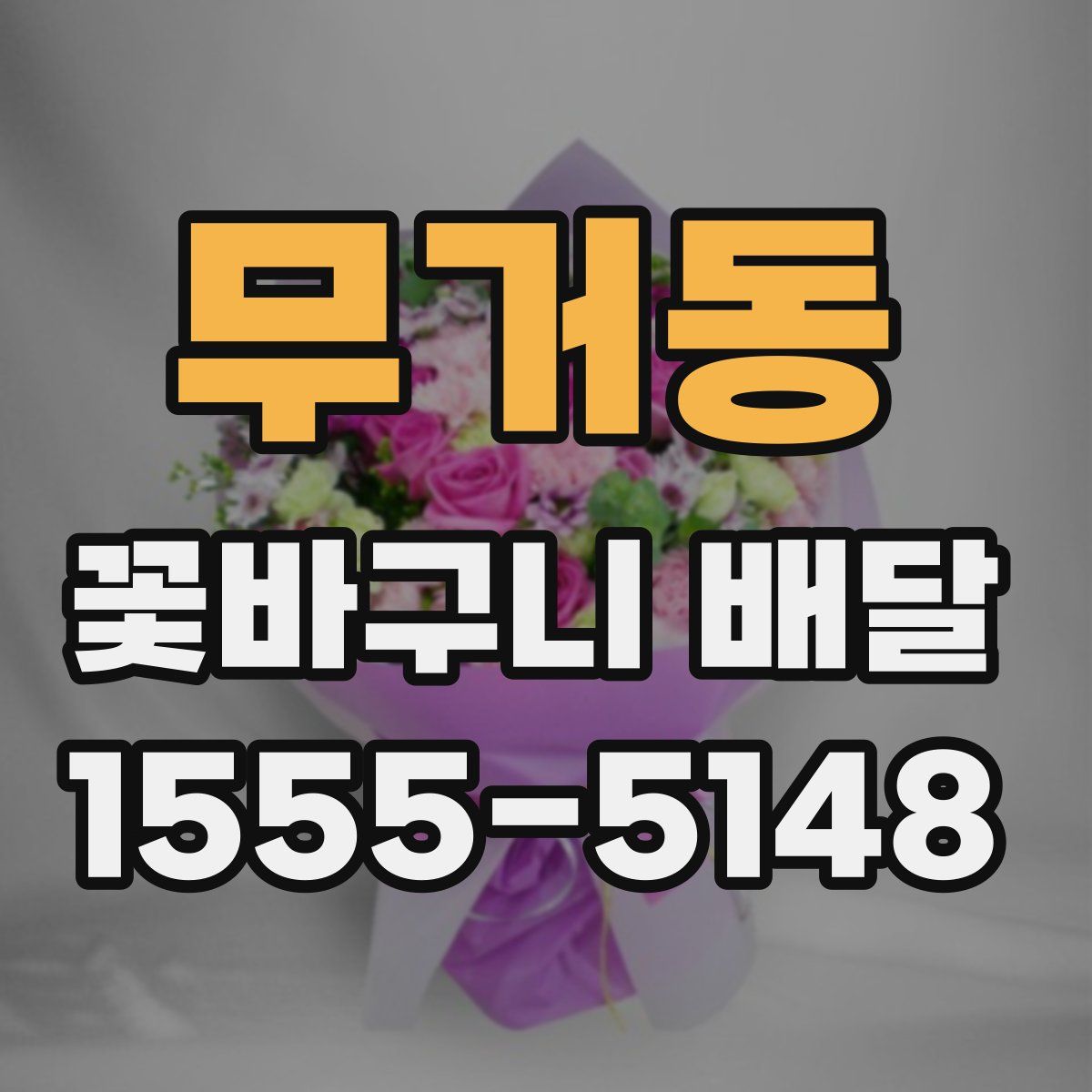 무거동 꽃바구니 배달