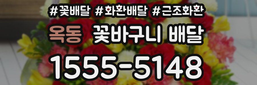 옥동 꽃바구니 배달