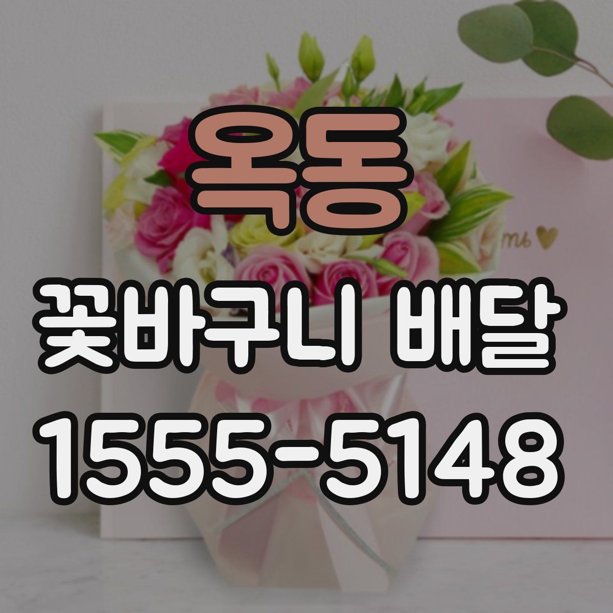 옥동 꽃바구니 배달