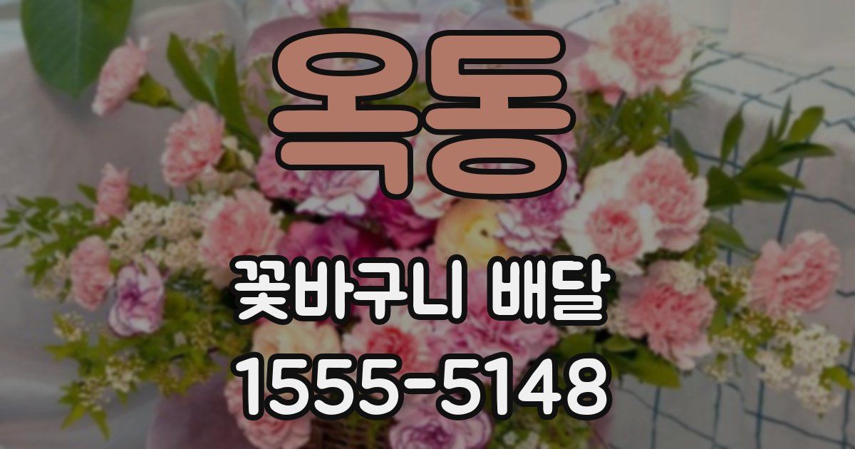옥동 꽃바구니 배달