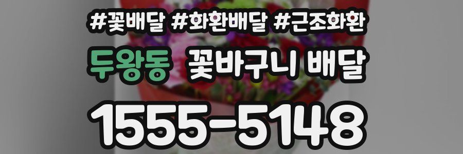 두왕동 꽃바구니 배달