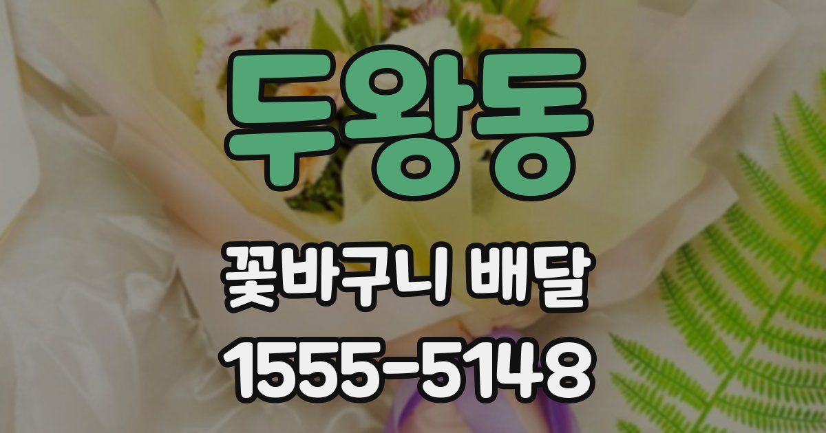 두왕동 꽃바구니 배달