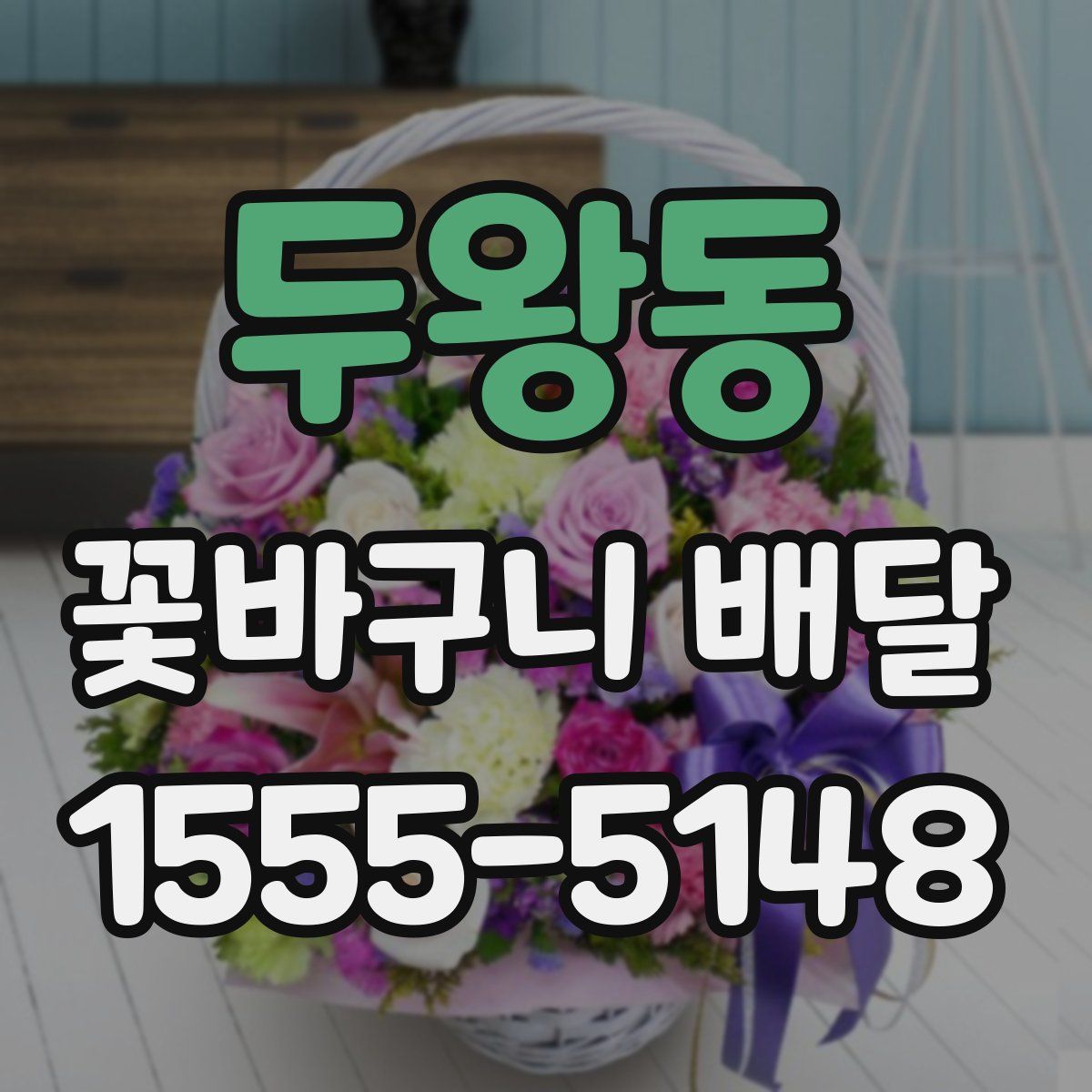 두왕동 꽃바구니 배달