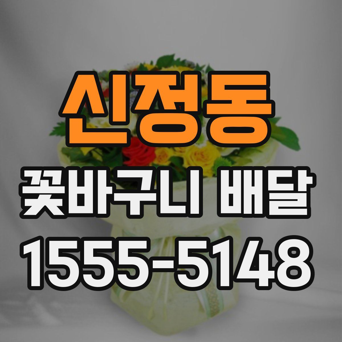 신정동 꽃바구니 배달