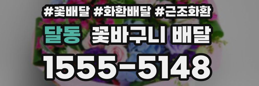 달동 꽃바구니 배달